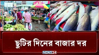 কেমন চলছে ছুটির দিনের বাজার দর? | Bazar Update | NEWS24