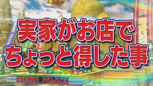 実家がお店でちょっと得した事【踊る!さんま御殿!!公式】