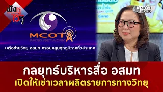 กลยุทธ์บริหารสื่อ อสมท เปิดให้เช่าเวลาผลิตรายการทางวิทยุ (23 ก.ค. 69) | ฟังหูไว้หู