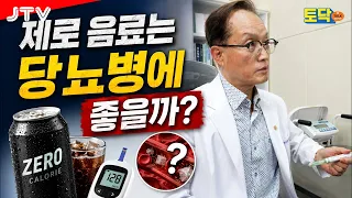 [Talk Doctor] To-Doc Ep. 197 Diabetes Management! Will Zero-Sugar Cola Help?