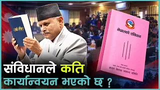 संविधान पूर्ण कार्यान्वयन गर्न १६६ कानुन चाहिन्छ, तर यो काम प्राथमिकतामा छैन | Kantipur Samachar