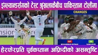 इंग्ल्यान्डसँगको टेस्ट श्रृंखलाकैबीच पाकिस्तान टोलीमा हेरफेरप्रति पुर्वकप्तान अफ्रिदीको असन्तुष्टि |