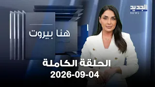 هنا بيروت - غسان ريفي | محمد اليمني - 04-09-2026