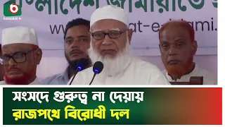 সংসদে গুরুত্ব না দেয়ায় রাজপথে বিরোধী দল | Jamaat | Boishakhi TV News