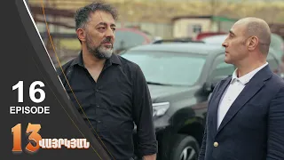 13 Seconds - 13 վայրկյան | Episode 16 (Armflix - Uplay)