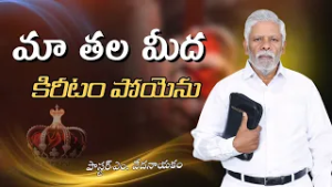 మా తల మీద కిరీటం పోయెను | పాస్టర్ ఎం. వేదనాయకం | శుభవార్త టీవీ
