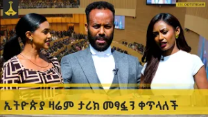ኢትዮጵያ ዛሬም ታሪክ መፃፏን ቀጥላለች