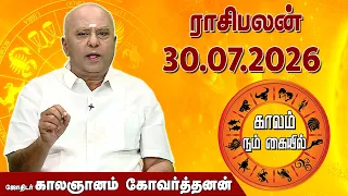 ராசி பலன் 30.07.2026 | Daily Rasipalan | ஜோதிடர் காலஞானம் கோவர்தனன் |  @megatvindia ​