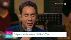 Παρέα με τη Φένια: Η ζωή και το έργο του Γιώργου Μαζωνάκη