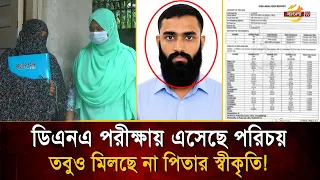 ২২ বছর ধরে মিলছে না বাবার স্বীকৃতি; পরিচয়ের খোঁজেই কে'টে যাচ্ছে একটি জীবন!  | Bangla TV