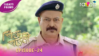 Rikta Rajani - ৰিক্ত ৰজনী | 01st Aug 2026 | Ep No 24