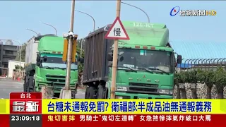 Did TSC Know About Carcinogenic Oil in May? Shih Chung-liang: Not Edible Oil, So No 'Failure to R...