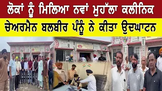 ਲੋਕਾਂ ਨੂੰ ਮਿਲਿਆ ਨਵਾਂ ਮੁਹੱਲਾ ਕਲੀਨਿਕ