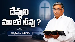 దేవుని పనిలో నీవు ?  | పాస్టర్ ఎం. దేవదాస్ | శుభవార్త టీవీ