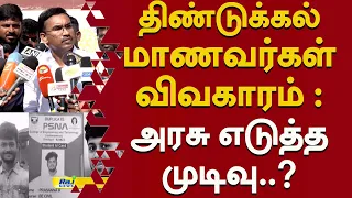 திண்டுக்கல் மாணவர்கள் விவகாரம் அரசு எடுத்த முடிவு..? #Dindigul #PoliticalStatement #MinisterArunraj