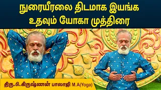 நுரையீரலை திடமாக இயங்க உதவும் யோகா முத்திரை | Krishnan Balaji | MEGA TV