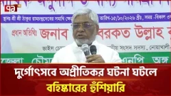 পূজায় নিরাপত্তা বিঘ্নিত হলে দলীয় ব্যবস্থা: বরকত উল্লাহ বুলু | Barkat Ullah Bulu | BNP | Ekattor TV