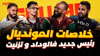 خلاصات المونديال رئيس جديد فالوداد.. وتيزنيت (سكواد بودكاست)