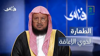فتاوى | أحكام الطهارة لذوي الإعاقة