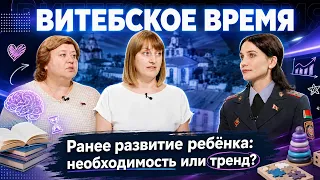 Раннее развитие: между пользой и перегрузкой — где граница? | Витебское время