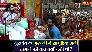 गुरुदेव के गुरु जी ने सामूहिक अर्जी लगाने की बात क्यों कही थी ? बागेश्वर धाम सरकार | Divya Darbar