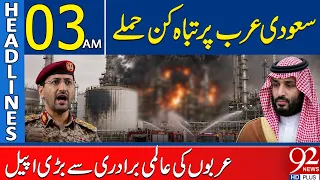 Saudi Arabia Under Att*ack | Arab World Makes Urgent Appeal  | 03AM Headlines | 92NewsHD