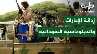 إدانة الإمارات بتزويد السلاح والدبلوماسية السودانية | تغطية خاصة لتمرد حميدتي لليوم 1214