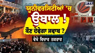 🔶ਵੇਖੋ ਵਿਚਾਰ ਤਕਰਾਰ ,ਯੂਨੀਵਰਸਿਟੀਆਂ ’ਚ ਉਬਾਲ ! ਕੌਣ ਦੇਵੇਗਾ ਜਵਾਬ? LPU | Chitkara University | Punjabi News