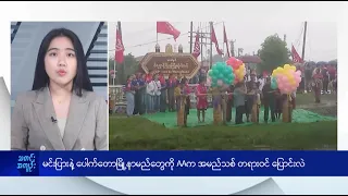 မင်းပြားနဲ့ ပေါက်တောမြို့နာမည်တွေကို AAက အမည်သစ် တရားဝင် ပြောင်းလဲ - DVB News