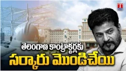 Telangana Govt Ignores Contractors? | HAM Road Contracts Giving To Other State Contractors | T News