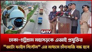 ঢাকা-চট্টগ্রাম মহাসড়কে AI ‘অটো ফাইন সিস্টেম’-এ বন্ধ হবে চাঁ'দা'বা'জি: স্বরাষ্ট্রমন্ত্রী | SATV News