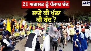 21 August ਨੂੰ Punjab Band ਜਾਣੋ ਕੀ ਖੁੱਲਾ ਕੀ ਬੰਦ? Qaumi Insaaf Morcha ਵੱਲੋਂ ਬੰਦ ਦੀ ਕਾਲ SGPC ਨੇ ਵੀ...