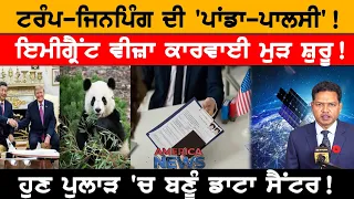 ਟਰੰਪ-ਜਿਨਪਿੰਗ ਦੀ 'ਪਾਂਡਾ-ਪਾਲਸੀ'! USA CANADA NEWS