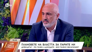 Плановете на властта за парите ни: Гостува Стефан Белчев от ПБ