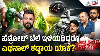 E20 Petrol Controversy: ಎಥನಾಲ್ ಪೆಟ್ರೋಲ್ ಖರೀದಿ ಮಾಡಿದ್ರೆ ಅನ್ನದಾತರಿಗೆ ಲಾಭವಾಗುತ್ತಾ? | News Discussion