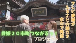 Ehime 20 Cities and Towns Connection Project: Matsuyama City Week