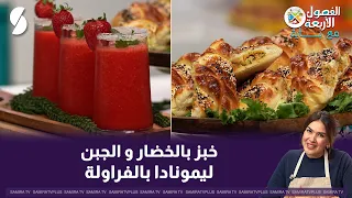 Vegetable and Cheese Stuffed Bread with Strawberry Lemonade, Chef Baya style, on The Four Seasons...