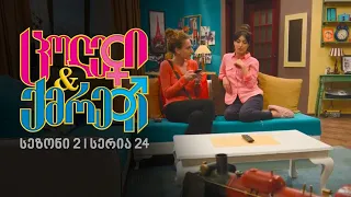 ცოლები და ქმრები I სეზონი 2, სერია 24