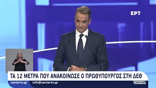 Τα 12 μέτρα που ανακοίνωσε ο Πρωθυπουργός στη ΔΕΘ