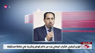 Minister Al-Bakri: Yemeni Youth Are Part of the Nation's Present and Partners in Shaping Its Future