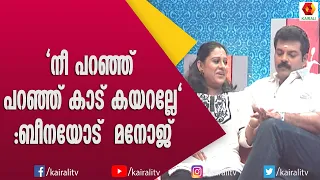 ചെറുപ്പത്തിൽ ഒരുപാട്  ബുദ്ധിമുട്ടുകൾ അനുഭവിച്ച പെൺകുട്ടിയാണ് ഞാൻ ബീന ആന്റണി | BEENA ANTONY ,MANOJ