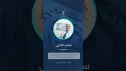 Economic expert speaks to Sham FM about reviving the Syrian economy #Interviews #Sham_FM