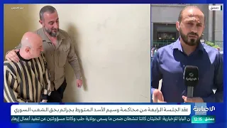 مراسل الإخبارية في دمشق يتحدث عن مجريات الجلسة الرابعة لمحاكمة المتهم وسيم الأسد