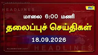 Today Headlines 18 SEP 2026 மாலை  6.00 PM தலைப்புச் செய்திகள் #Headlines #RajNewsTamil