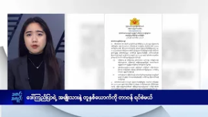 ဒေါ်ကြည်ပြာရဲ့ အမျိုးသားနဲ့ တူနှစ်ယောက်ကို တာဝန်ရပ်စဲမယ်- DVB News