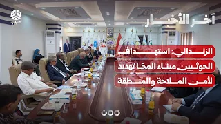 الزنداني استهداف الحوثيين ميناء المخا تهديد لأمن الملاحة والمنطقة | آخر الأخبار