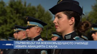 Първенецът на военновъздушното училищеизбира авиацията с кауза