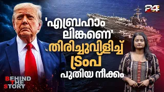 പസഫിക്കിൽ കാവൽ കുറച്ച് അമേരിക്ക, USS എബ്രഹാം ലിങ്കണ് പകരം പുതിയ വിമാനവാഹിനി കപ്പൽ