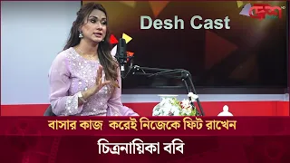 বাসার কাজ  করেই নিজেকে ফিট রাখেন চিত্রনায়িকা ববি