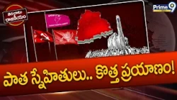 Terachatu Rajakiyam: తెలంగాణలో ఎర్రగులాబీలు మళ్లీ పూస్తాయా? BRS  Alliance With Left Parties | Prime9